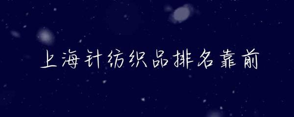 上海針紡織品產(chǎn)業(yè) 前沿地位、優(yōu)勢(shì)品牌與未來(lái)展望
